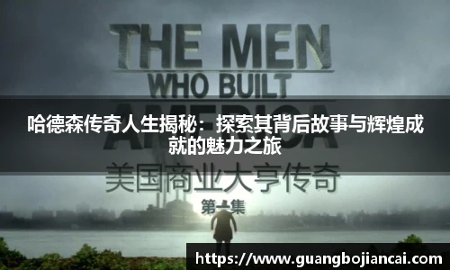 Bwin体育哈德森传奇人生揭秘：探索其背后故事与辉煌成就的魅力之旅