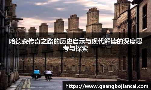 Bwin体育哈德森传奇之路的历史启示与现代解读的深度思考与探索
