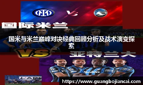 Bwin体育国米与米兰巅峰对决经典回顾分析及战术演变探索